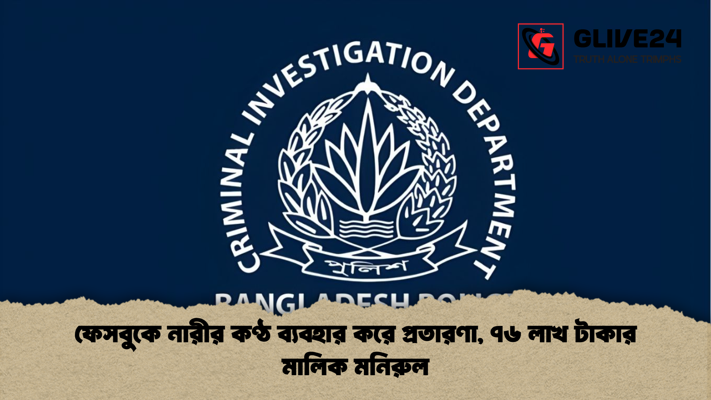 ফেসবুকে নারীর কণ্ঠ ব্যবহার করে প্রতারণা ৭৬ লাখ টাকার মালিক মনিরুল ফেসবুকে নারীর কণ্ঠ ব্যবহার করে প্রতারণা, ৭৬ লাখ টাকার মালিক মনিরুল