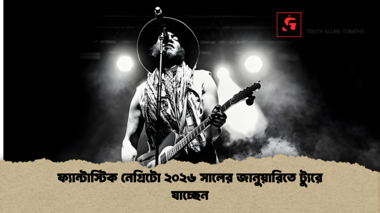 ফ্যান্টাস্টিক নেগ্রিটো ২০২৬ সালের জানুয়ারিতে ট্যুরে যাচ্ছেন ফ্যান্টাস্টিক নেগ্রিটো ২০২৬ সালের জানুয়ারিতে ট্যুরে যাচ্ছেন