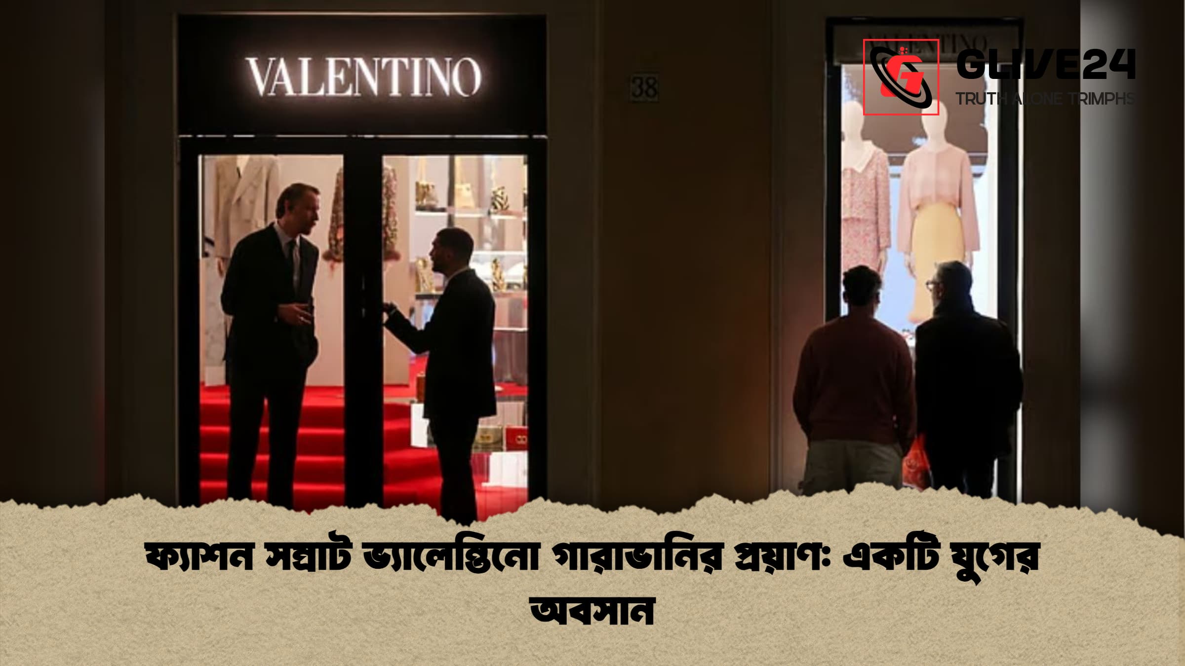 ফ্যাশন সম্রাট ভ্যালেন্তিনো গারাভানির প্রয়াণ একটি যুগের অবসান ফ্যাশন সম্রাট ভ্যালেন্তিনো গারাভানির প্রয়াণ: একটি যুগের অবসান