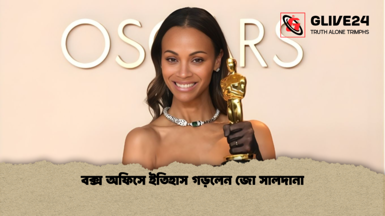 বক্স অফিসে ইতিহাস গড়লেন জো সালদানা বক্স অফিসে ইতিহাস গড়লেন জো সালদানা