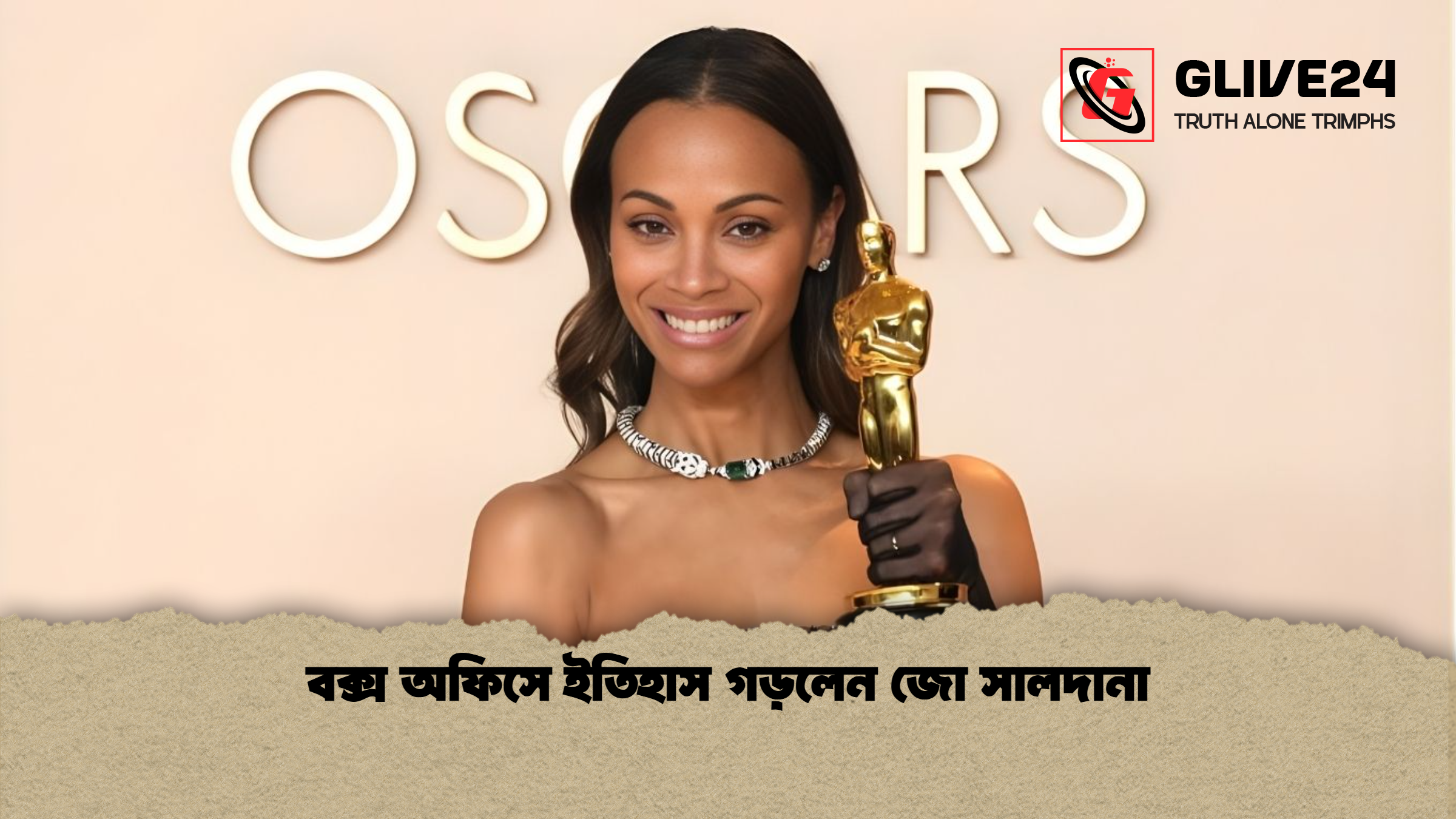 বক্স অফিসে ইতিহাস গড়লেন জো সালদানা 1 বক্স অফিসে ইতিহাস গড়লেন জো সালদানা বক্স অফিসে ইতিহাস গড়লেন জো সালদানা