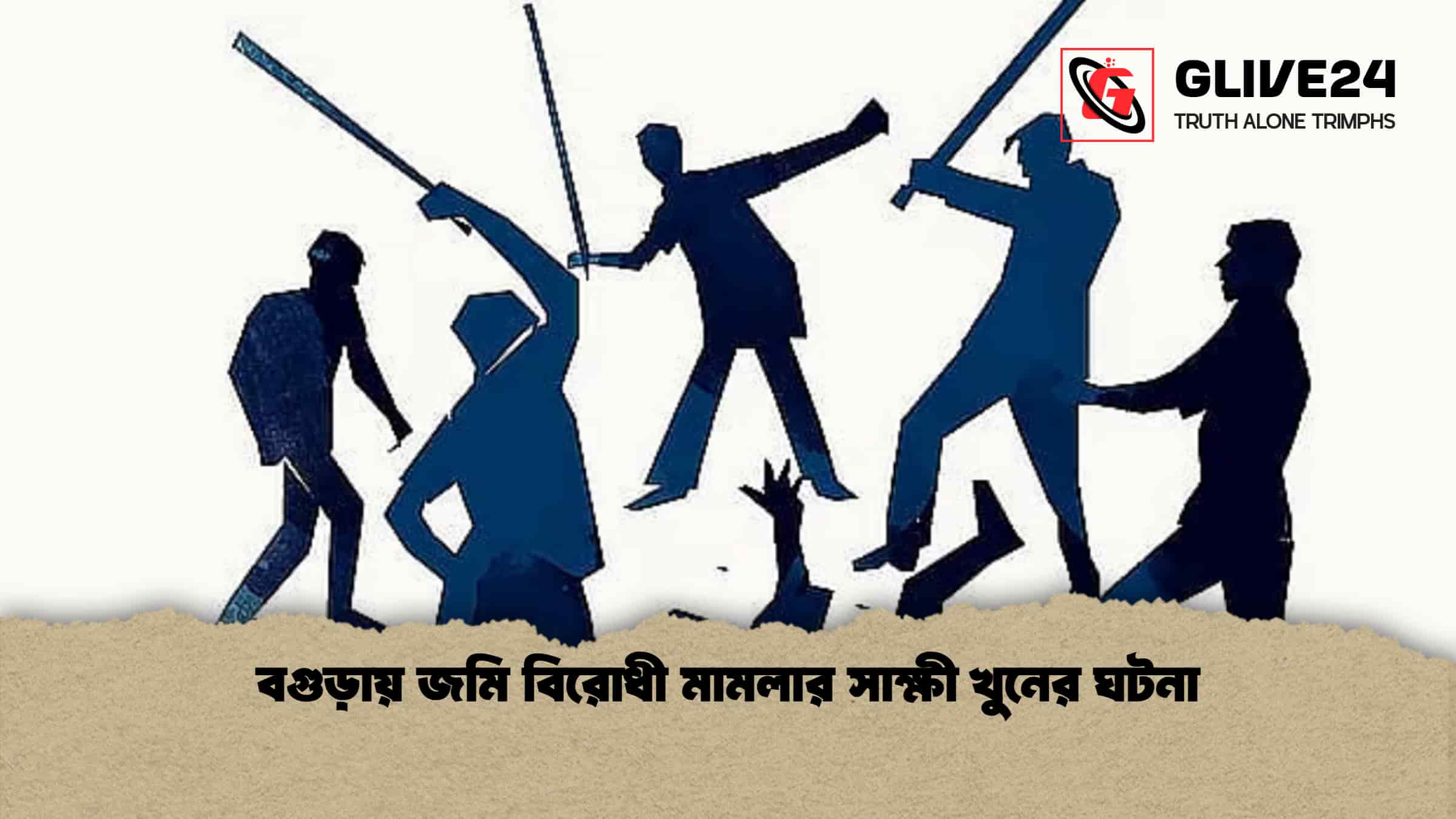 বগুড়ায় জমি বিরোধী মামলার সাক্ষী খুনের ঘটনা