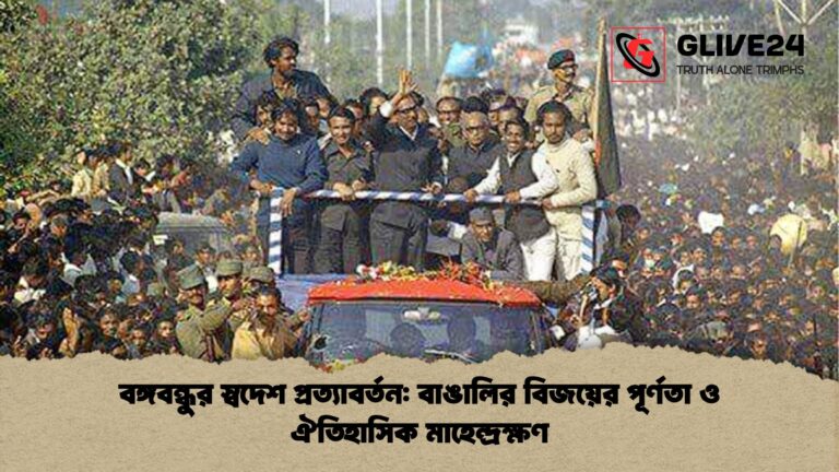 বঙ্গবন্ধুর স্বদেশ প্রত্যাবর্তন বাঙালির বিজয়ের পূর্ণতা ও ঐতিহাসিক মাহেন্দ্রক্ষণ বঙ্গবন্ধুর স্বদেশ প্রত্যাবর্তন: বাঙালির বিজয়ের পূর্ণতা ও ঐতিহাসিক মাহেন্দ্রক্ষণ