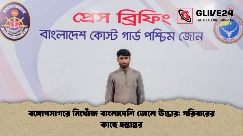 বঙ্গোপসাগরে নিখোঁজ বাংলাদেশি জেলে উদ্ধার: পরিবারের কাছে হস্তান্তর বঙ্গোপসাগরে নিখোঁজ বাংলাদেশি জেলে উদ্ধার পরিবারের কাছে হস্তান্তর বঙ্গোপসাগরে নিখোঁজ বাংলাদেশি জেলে উদ্ধার: পরিবারের কাছে হস্তান্তর