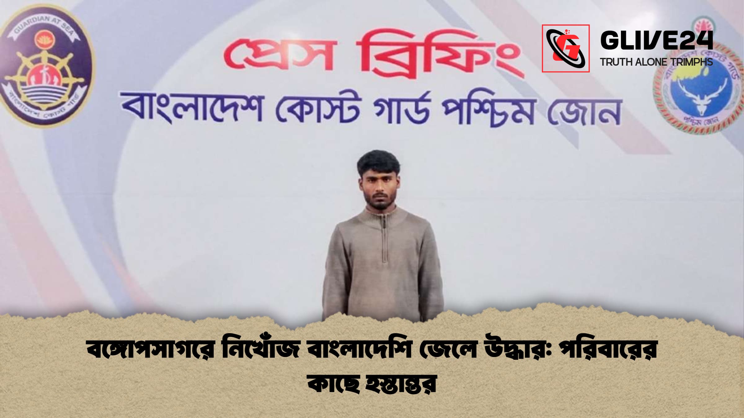 বঙ্গোপসাগরে নিখোঁজ বাংলাদেশি জেলে উদ্ধার: পরিবারের কাছে হস্তান্তর 1 বঙ্গোপসাগরে নিখোঁজ বাংলাদেশি জেলে উদ্ধার পরিবারের কাছে হস্তান্তর বঙ্গোপসাগরে নিখোঁজ বাংলাদেশি জেলে উদ্ধার: পরিবারের কাছে হস্তান্তর