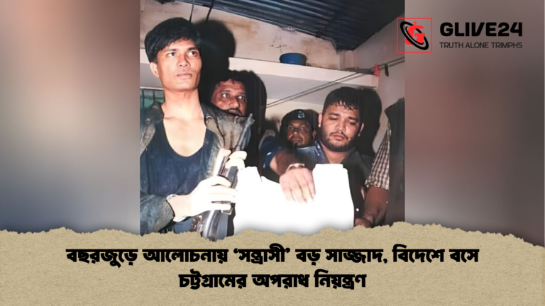বছরজুড়ে আলোচনায় ‘সন্ত্রাসী বড় সাজ্জাদ বিদেশে বসে চট্টগ্রামের অপরাধ নিয়ন্ত্রণ বছরজুড়ে আলোচনায় ‘সন্ত্রাসী’ বড় সাজ্জাদ, বিদেশে বসে চট্টগ্রামের অপরাধ নিয়ন্ত্রণ