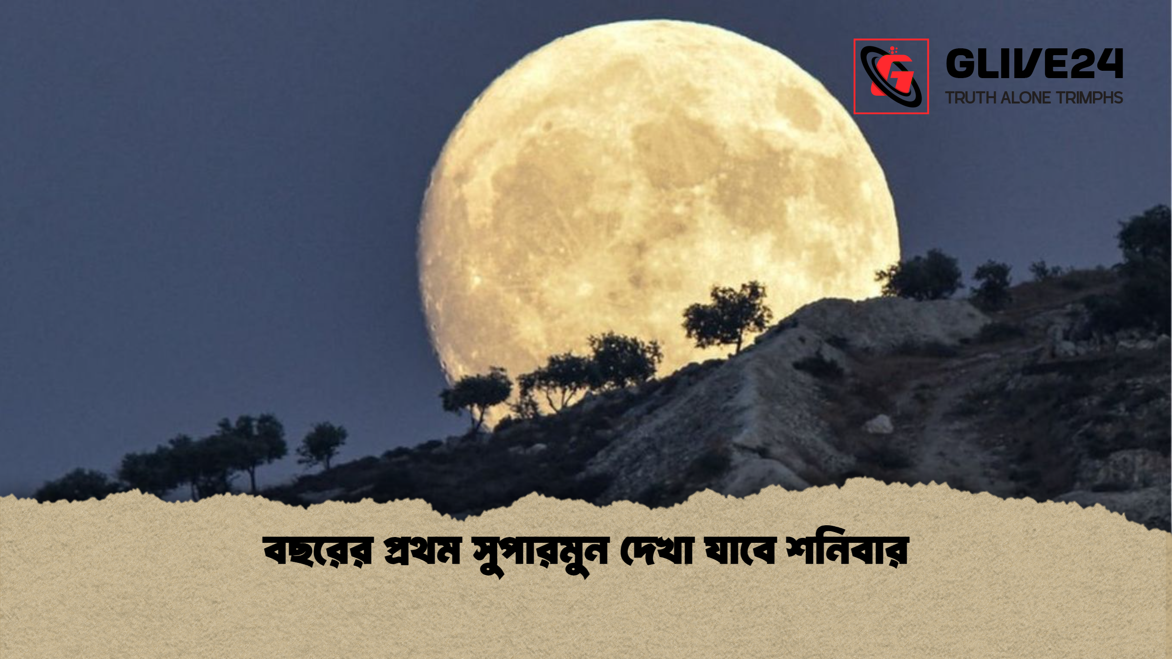 বছরের প্রথম সুপারমুন দেখা যাবে শনিবার বছরের প্রথম সুপারমুন দেখা যাবে শনিবার