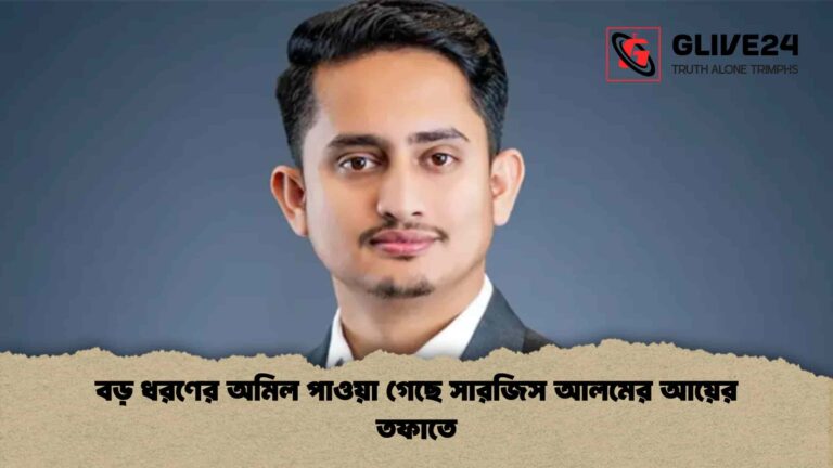 বড় ধরণের অমিল পাওয়া গেছে সারজিস আলমের আয়ের তফাতে বড় ধরণের অমিল পাওয়া গেছে সারজিস আলমের আয়ের তফাতে