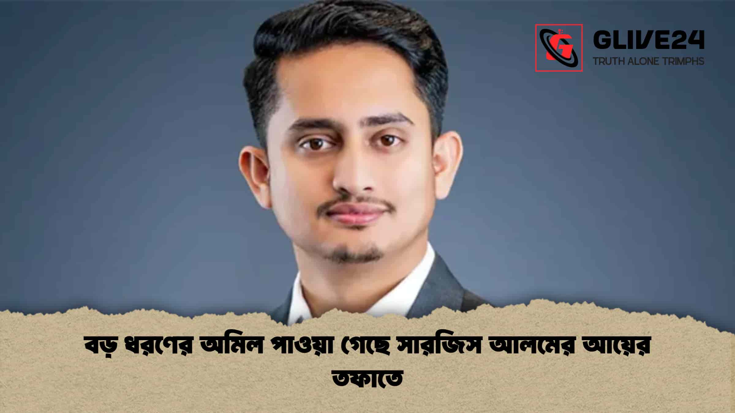 বড় ধরণের অমিল পাওয়া গেছে সারজিস আলমের আয়ের তফাতে 1 বড় ধরণের অমিল পাওয়া গেছে সারজিস আলমের আয়ের তফাতে বড় ধরণের অমিল পাওয়া গেছে সারজিস আলমের আয়ের তফাতে