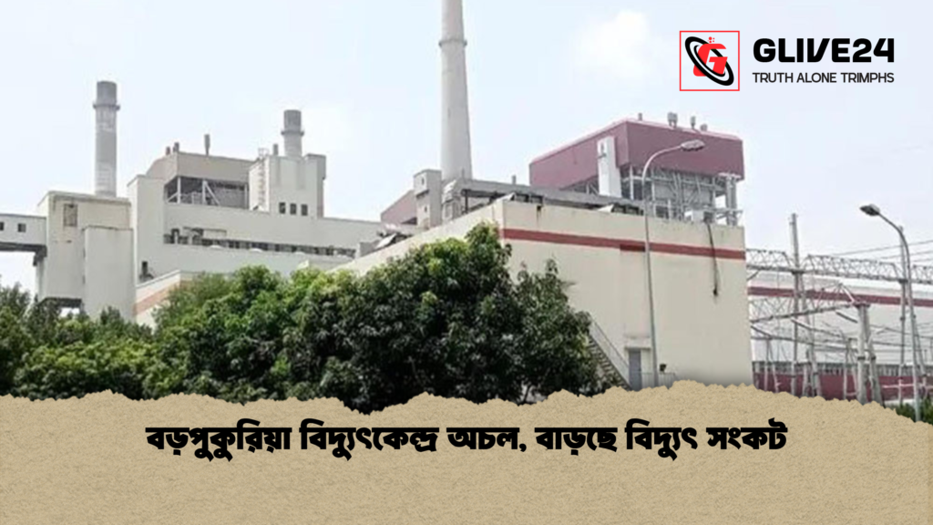 বড়পুকুরিয়া বিদ্যুৎকেন্দ্র অচলবাড়ছে বিদ্যুৎ সংকট বড়পুকুরিয়া বিদ্যুৎকেন্দ্র অচল,বাড়ছে বিদ্যুৎ সংকট