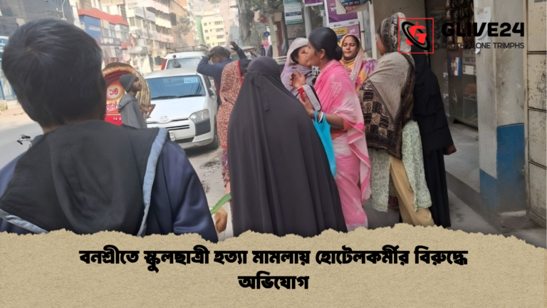 বনশ্রীতে স্কুলছাত্রী হত্যা মামলায় হোটেলকর্মীর বিরুদ্ধে অভিযোগ বনশ্রীতে স্কুলছাত্রী হত্যা মামলায় হোটেলকর্মীর বিরুদ্ধে অভিযোগ