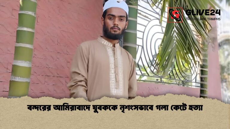 বন্দরের আমিরাবাদে যুবককে নৃশংসভাবে গলা কেটে হত্যা বন্দরের আমিরাবাদে যুবককে নৃশংসভাবে গলা কেটে হত্যা