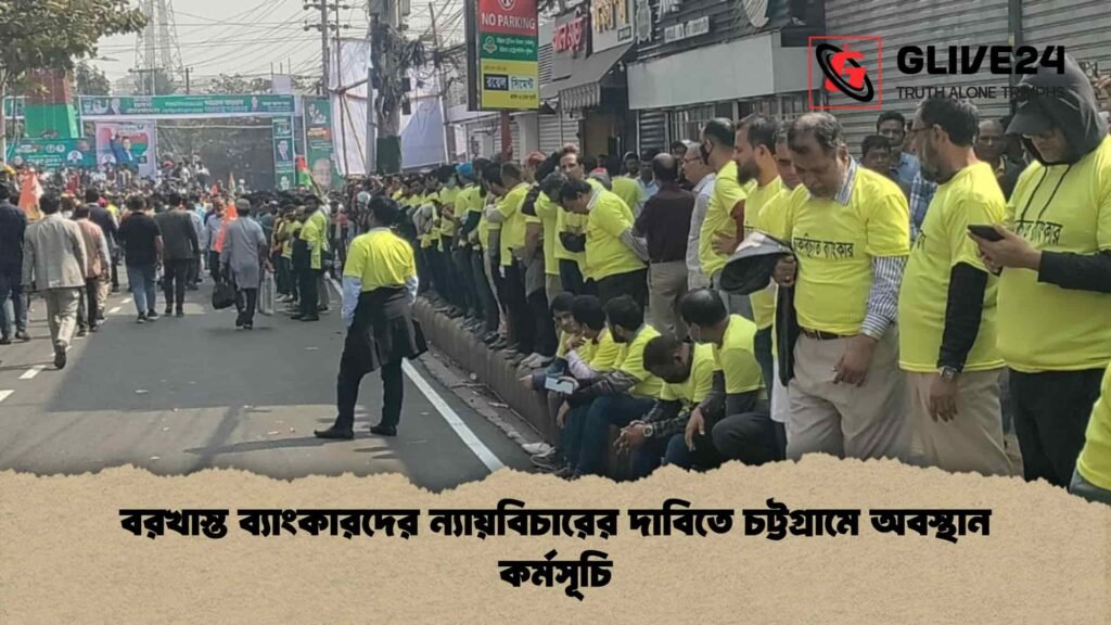 বরখাস্ত ব্যাংকারদের ন্যায়বিচারের দাবিতে চট্টগ্রামে অবস্থান কর্মসূচি বরখাস্ত ব্যাংকারদের ন্যায়বিচারের দাবিতে চট্টগ্রামে অবস্থান কর্মসূচি