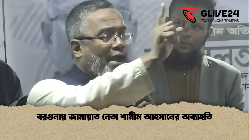 বরগুনায় জামায়াত নেতা শামীম আহসানের অব্যাহতি বরগুনায় জামায়াত নেতা শামীম আহসানের অব্যাহতি