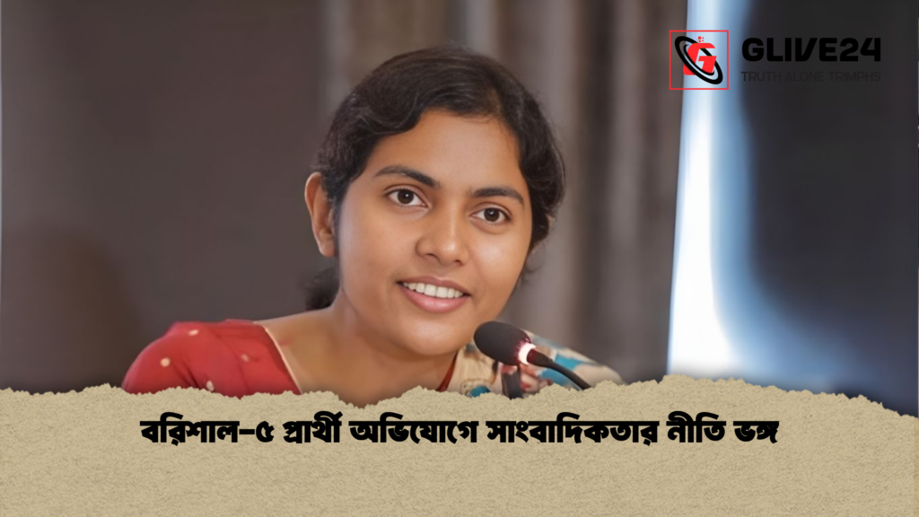 বরিশাল-৫ প্রার্থী অভিযোগে সাংবাদিকতার নীতি ভঙ্গ বরিশাল ৫ প্রার্থী অভিযোগে সাংবাদিকতার নীতি ভঙ্গ বরিশাল-৫ প্রার্থী অভিযোগে সাংবাদিকতার নীতি ভঙ্গ