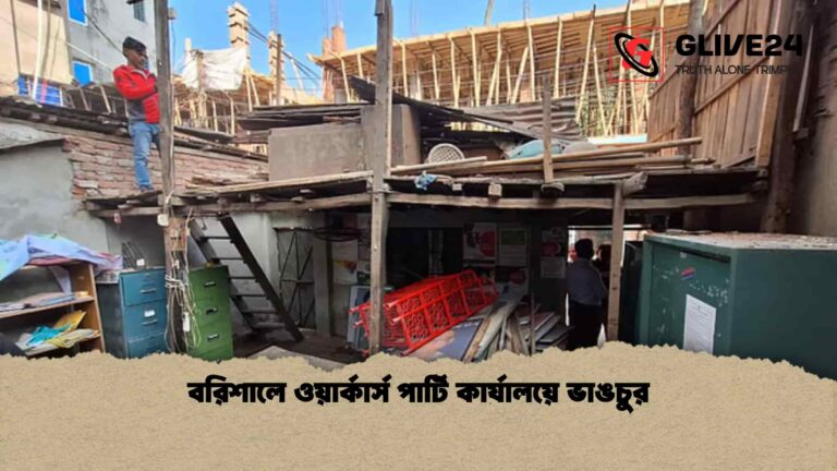 বরিশালে ওয়ার্কার্স পার্টি কার্যালয়ে ভাঙচুর