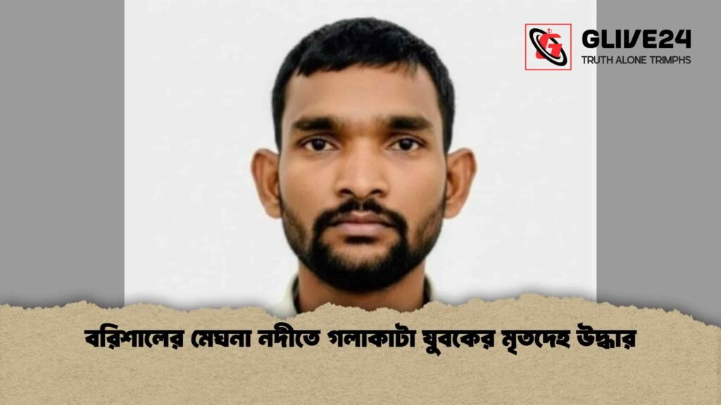 বরিশালের মেঘনা নদীতে গলাকাটা যুবকের মৃতদেহ উদ্ধার বরিশালের মেঘনা নদীতে গলাকাটা যুবকের মৃতদেহ উদ্ধার