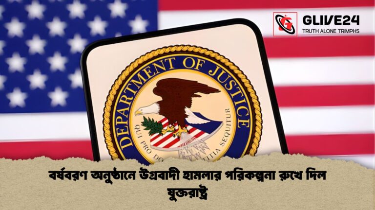 বর্ষবরণ অনুষ্ঠানে উগ্রবাদী হামলার পরিকল্পনা রুখে দিল যুক্তরাষ্ট্র বর্ষবরণ অনুষ্ঠানে উগ্রবাদী হামলার পরিকল্পনা রুখে দিল যুক্তরাষ্ট্র