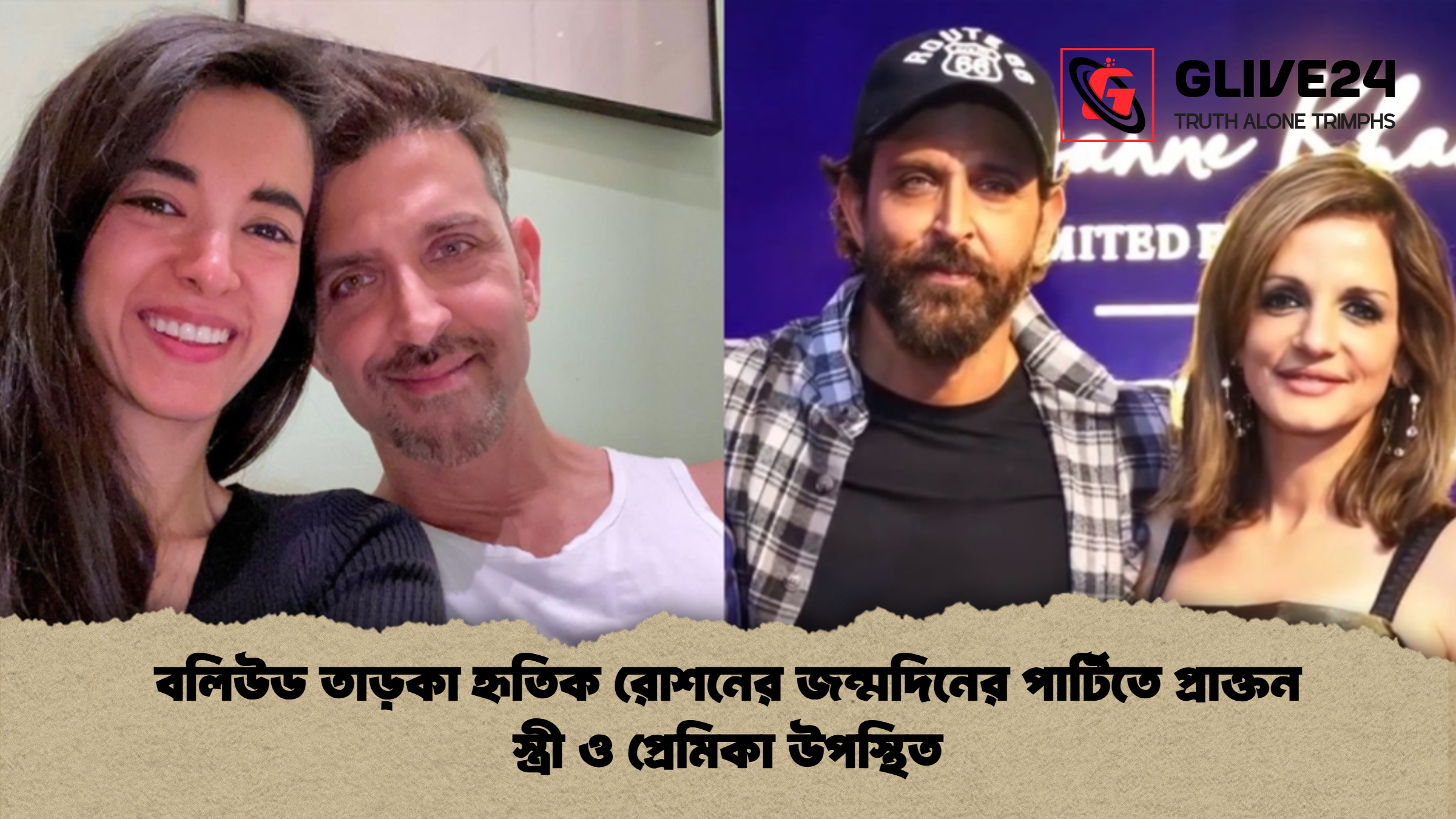 বলিউড তাড়কা হৃতিক রোশনের জন্মদিনের পার্টিতে প্রাক্তন স্ত্রী ও প্রেমিকা উপস্থিত বলিউড তাড়কা হৃতিক রোশনের জন্মদিনের পার্টিতে প্রাক্তন স্ত্রী ও প্রেমিকা উপস্থিত