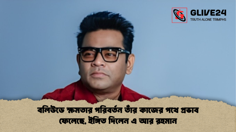 বলিউডে ক্ষমতার পরিবর্তন তাঁর কাজের পথে প্রভাব ফেলেছে ইঙ্গিত দিলেন এ আর রহমান বলিউডে ক্ষমতার পরিবর্তন তাঁর কাজের পথে প্রভাব ফেলেছে, ইঙ্গিত দিলেন এ আর রহমান