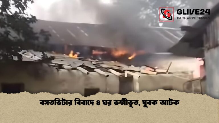 বসতভিটার বিবাদে ৪ ঘর ভস্মীভূত যুবক আটক বসতভিটার বিবাদে ৪ ঘর ভস্মীভূত, যুবক আটক