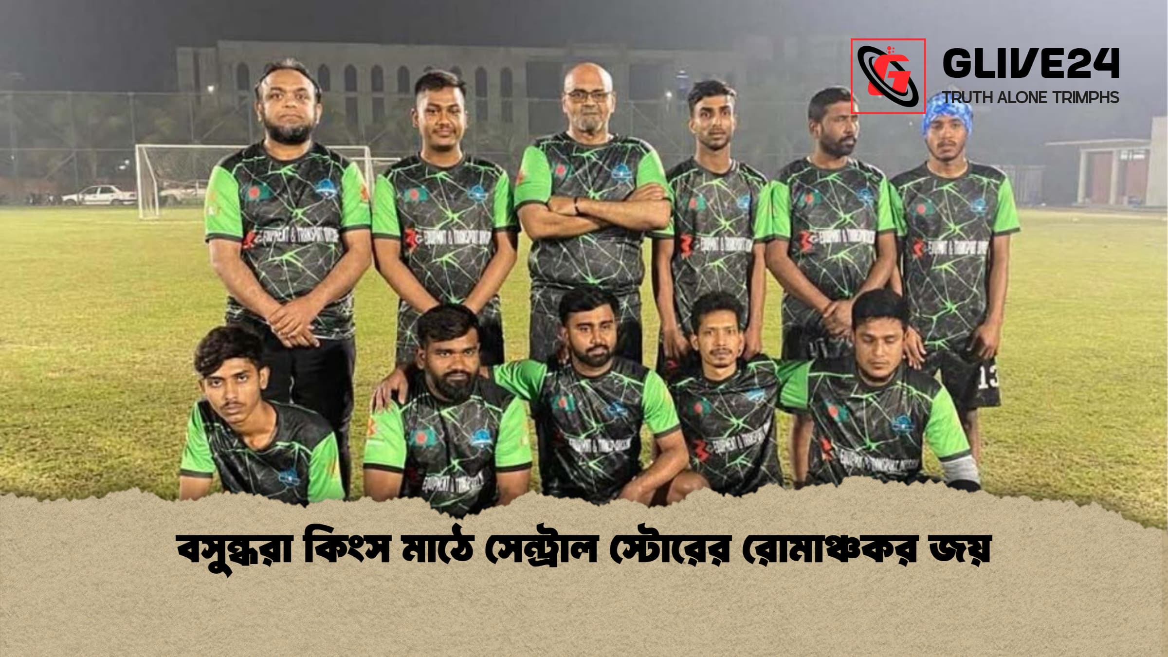 বসুন্ধরা কিংস মাঠে সেন্ট্রাল স্টোরের রোমাঞ্চকর জয় বসুন্ধরা কিংস মাঠে সেন্ট্রাল স্টোরের রোমাঞ্চকর জয়