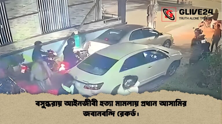 বসুন্ধরায় আইনজীবী হত্যা মামলায় প্রধান আসামির জবানবন্দি রেকর্ড। বসুন্ধরায় আইনজীবী হত্যা মামলায় প্রধান আসামির জবানবন্দি রেকর্ড।