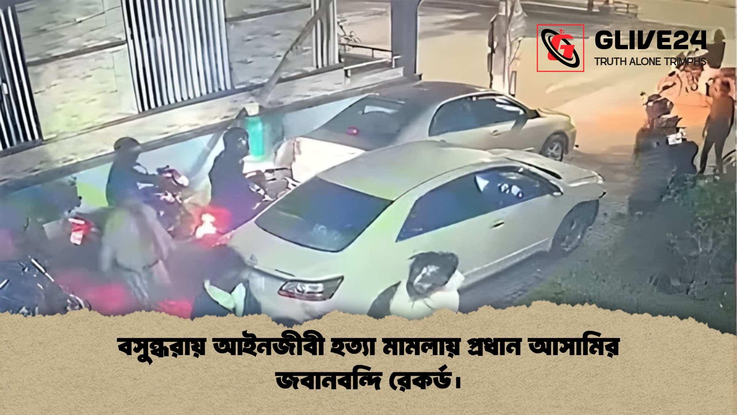 বসুন্ধরায় আইনজীবী হত্যা মামলায় প্রধান আসামির জবানবন্দি রেকর্ড। বসুন্ধরায় আইনজীবী হত্যা মামলায় প্রধান আসামির জবানবন্দি রেকর্ড।