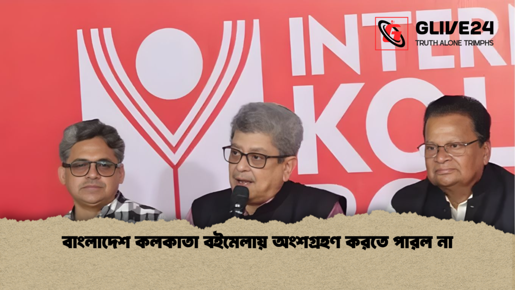 বাংলাদেশ কলকাতা বইমেলায় অংশগ্রহণ করতে পারল না বাংলাদেশ কলকাতা বইমেলায় অংশগ্রহণ করতে পারল না বাংলাদেশ কলকাতা বইমেলায় অংশগ্রহণ করতে পারল না