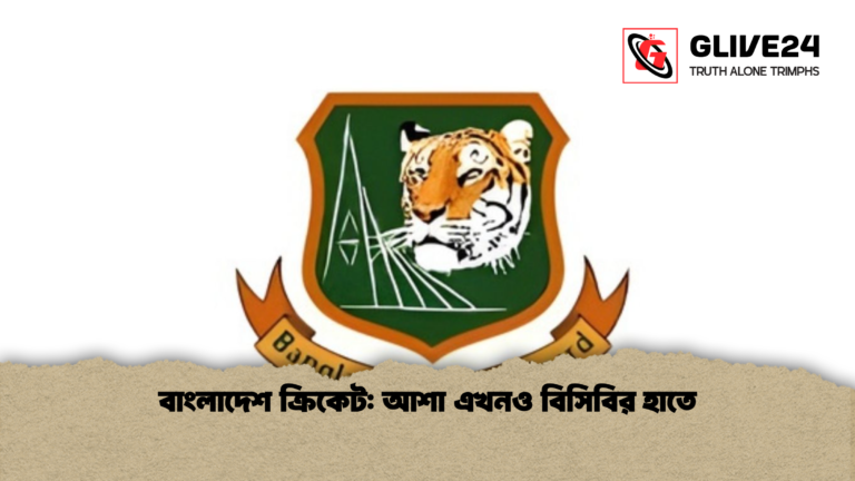 বাংলাদেশ ক্রিকেট আশা এখনও বিসিবির হাতে বাংলাদেশ ক্রিকেট: আশা এখনও বিসিবির হাতে