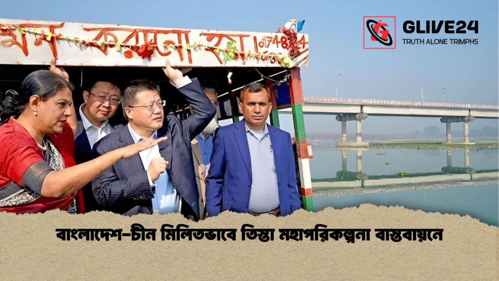 বাংলাদেশ চীন মিলিতভাবে তিস্তা মহাপরিকল্পনা বাস্তবায়নে বাংলাদেশ-চীন মিলিতভাবে তিস্তা মহাপরিকল্পনা বাস্তবায়নে