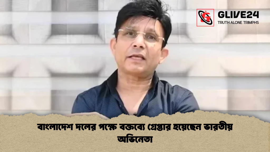 বাংলাদেশ দলের পক্ষে বক্তব্যে গ্রেপ্তার হয়েছেন ভারতীয় অভিনেতা বাংলাদেশ দলের পক্ষে বক্তব্যে গ্রেপ্তার হয়েছেন ভারতীয় অভিনেতা