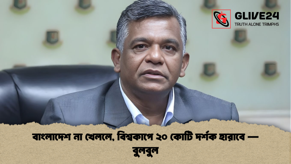 বাংলাদেশ না খেললে, বিশ্বকাপে ২০ কোটি দর্শক হারাবে — বুলবুল বাংলাদেশ না খেললে বিশ্বকাপে ২০ কোটি দর্শক হারাবে — বুলবুল বাংলাদেশ না খেললে, বিশ্বকাপে ২০ কোটি দর্শক হারাবে — বুলবুল
