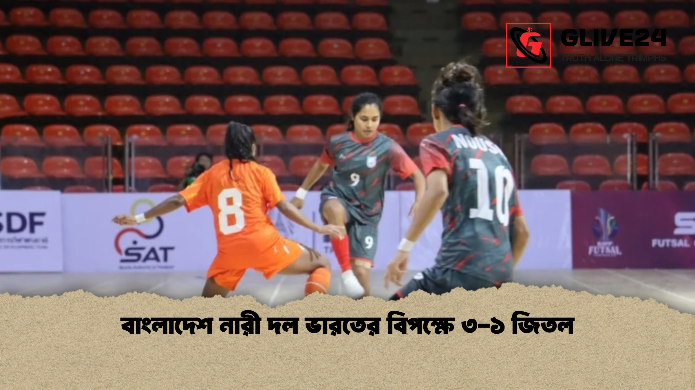 বাংলাদেশ নারী দল ভারতের বিপক্ষে ৩ ১ জিতল বাংলাদেশ নারী দল ভারতের বিপক্ষে ৩-১ জিতল
