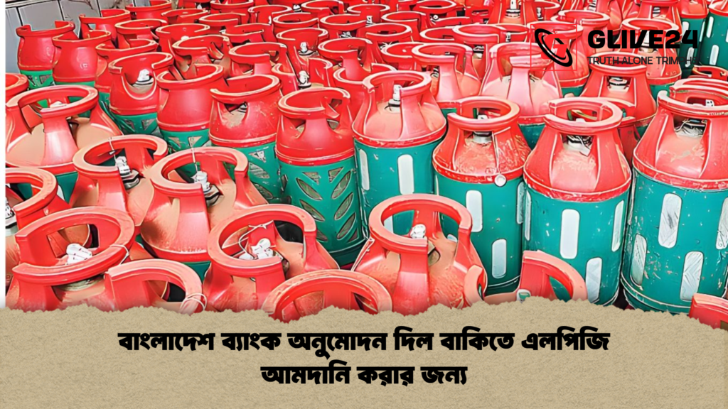 বাংলাদেশ ব্যাংক অনুমোদন দিল বাকিতে এলপিজি আমদানি করার জন্য বাংলাদেশ ব্যাংক অনুমোদন দিল বাকিতে এলপিজি আমদানি করার জন্য