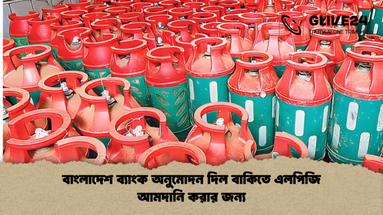বাংলাদেশ ব্যাংক অনুমোদন দিল বাকিতে এলপিজি আমদানি করার জন্য বাংলাদেশ ব্যাংক অনুমোদন দিল বাকিতে এলপিজি আমদানি করার জন্য