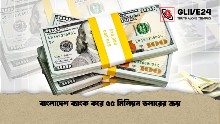 বাংলাদেশ ব্যাংক করে ৫৫ মিলিয়ন ডলারের ক্রয় বাংলাদেশ ব্যাংক করে ৫৫ মিলিয়ন ডলারের ক্রয়