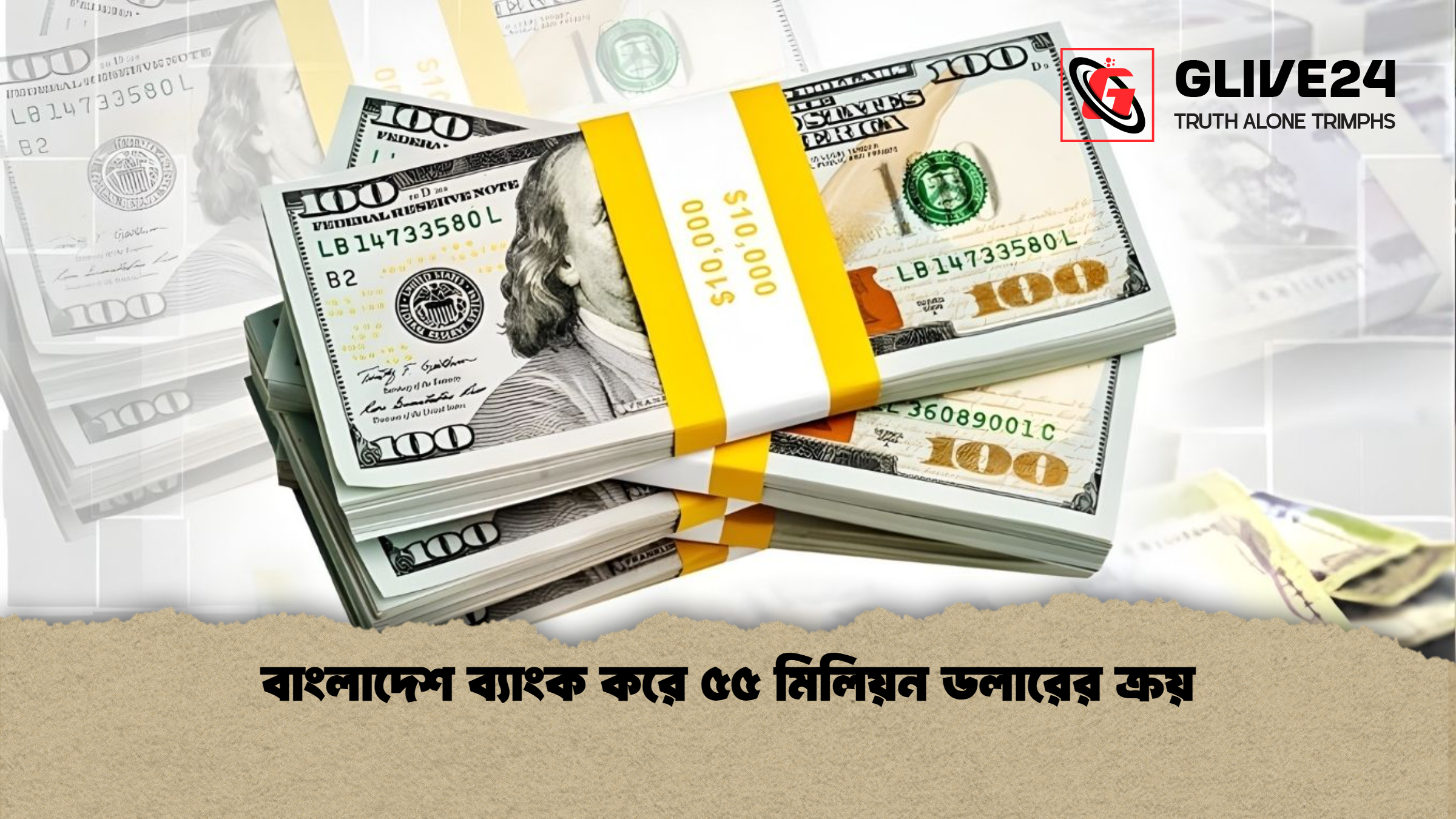 বাংলাদেশ ব্যাংক করে ৫৫ মিলিয়ন ডলারের ক্রয় বাংলাদেশ ব্যাংক করে ৫৫ মিলিয়ন ডলারের ক্রয়