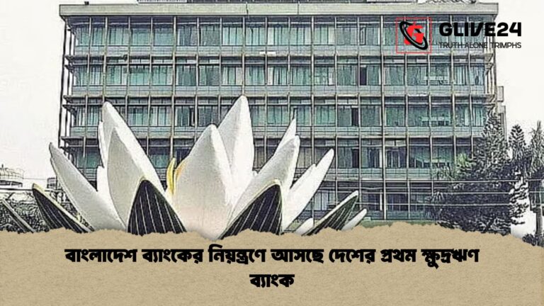 বাংলাদেশ ব্যাংকের নিয়ন্ত্রণে আসছে দেশের প্রথম ক্ষুদ্রঋণ ব্যাংক বাংলাদেশ ব্যাংকের নিয়ন্ত্রণে আসছে দেশের প্রথম ক্ষুদ্রঋণ ব্যাংক