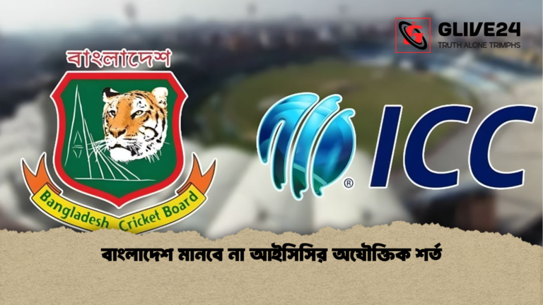 বাংলাদেশ মানবে না আইসিসির অযৌক্তিক শর্ত বাংলাদেশ মানবে না আইসিসির অযৌক্তিক শর্ত