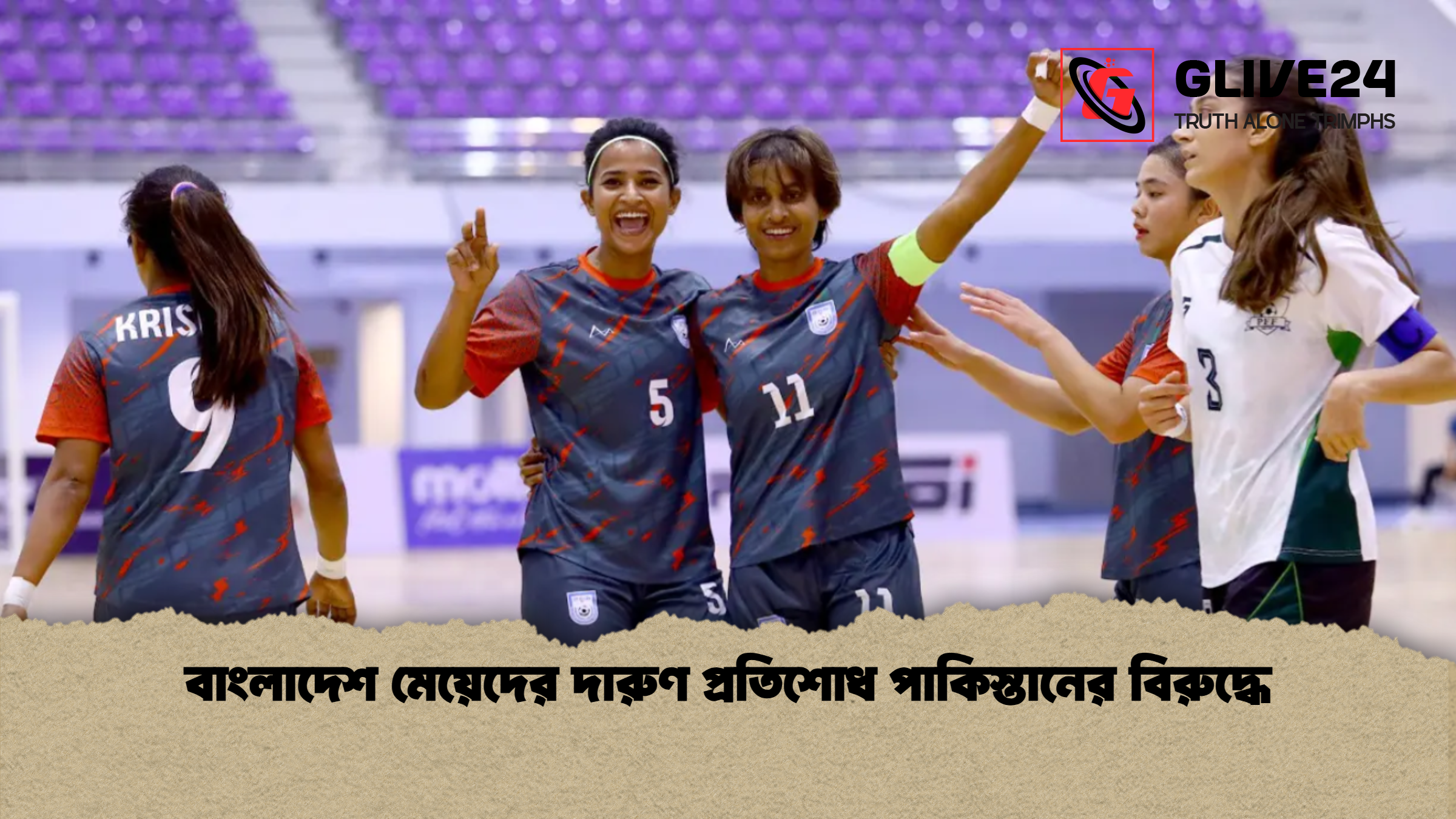 বাংলাদেশ মেয়েদের দারুণ প্রতিশোধ পাকিস্তানের বিরুদ্ধে বাংলাদেশ মেয়েদের দারুণ প্রতিশোধ পাকিস্তানের বিরুদ্ধে