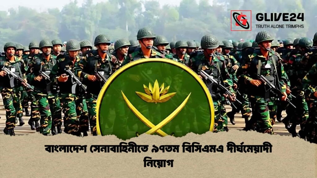 বাংলাদেশ সেনাবাহিনীতে ৯৭তম বিসিএমএ দীর্ঘমেয়াদী নিয়োগ