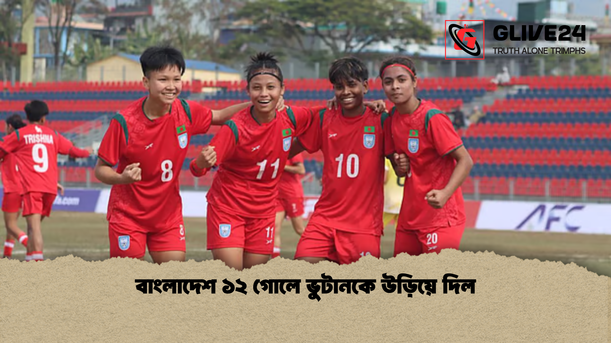 বাংলাদেশ ১২ গোলে ভুটানকে উড়িয়ে দিল বাংলাদেশ ১২ গোলে ভুটানকে উড়িয়ে দিল