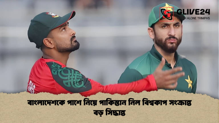 বাংলাদেশকে পাশে নিয়ে পাকিস্তান নিল বিশ্বকাপ সংক্রান্ত বড় সিদ্ধান্ত বাংলাদেশকে পাশে নিয়ে পাকিস্তান নিল বিশ্বকাপ সংক্রান্ত বড় সিদ্ধান্ত