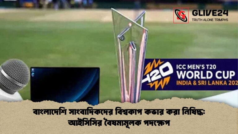 বাংলাদেশি সাংবাদিকদের বিশ্বকাপ কভার করা নিষিদ্ধ আইসিসির বৈষম্যমূলক পদক্ষেপ বাংলাদেশি সাংবাদিকদের বিশ্বকাপ কভার করা নিষিদ্ধ: আইসিসির বৈষম্যমূলক পদক্ষেপ