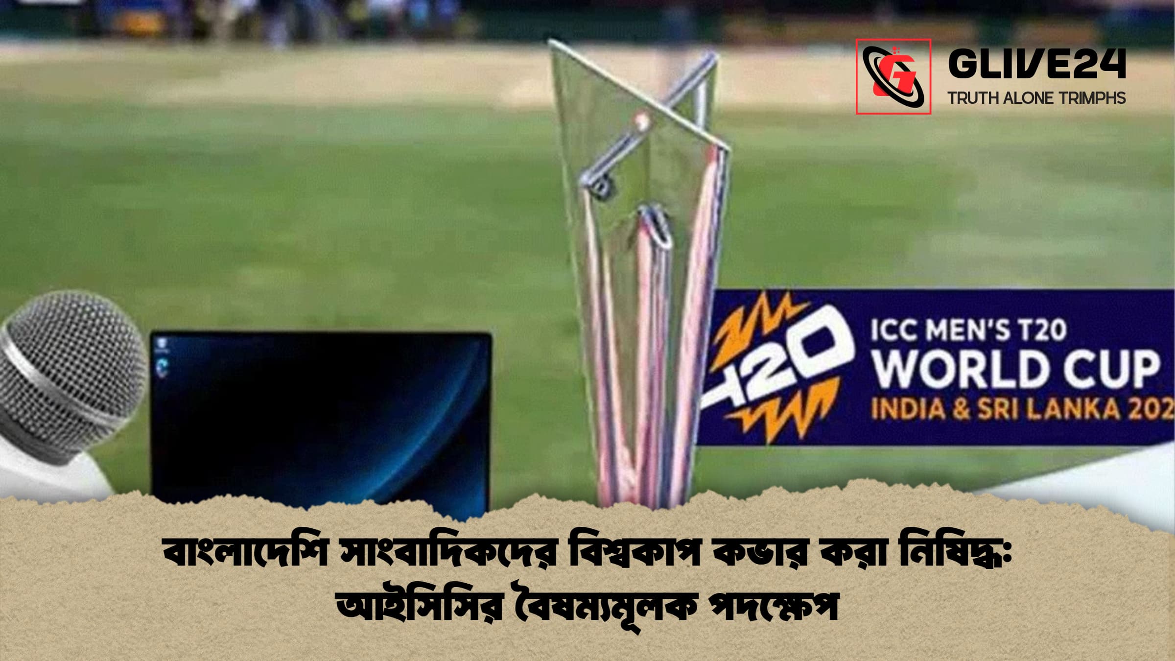 বাংলাদেশি সাংবাদিকদের বিশ্বকাপ কভার করা নিষিদ্ধ আইসিসির বৈষম্যমূলক পদক্ষেপ বাংলাদেশি সাংবাদিকদের বিশ্বকাপ কভার করা নিষিদ্ধ: আইসিসির বৈষম্যমূলক পদক্ষেপ