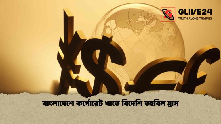বাংলাদেশে কর্পোরেট খাতে বিদেশি তহবিল হ্রাস