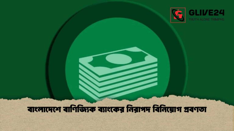 বাংলাদেশে বাণিজ্যিক ব্যাংকের নিরাপদ বিনিয়োগ প্রবণতা