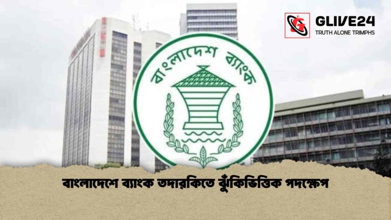 বাংলাদেশে ব্যাংক তদারকিতে ঝুঁকিভিত্তিক পদক্ষেপ