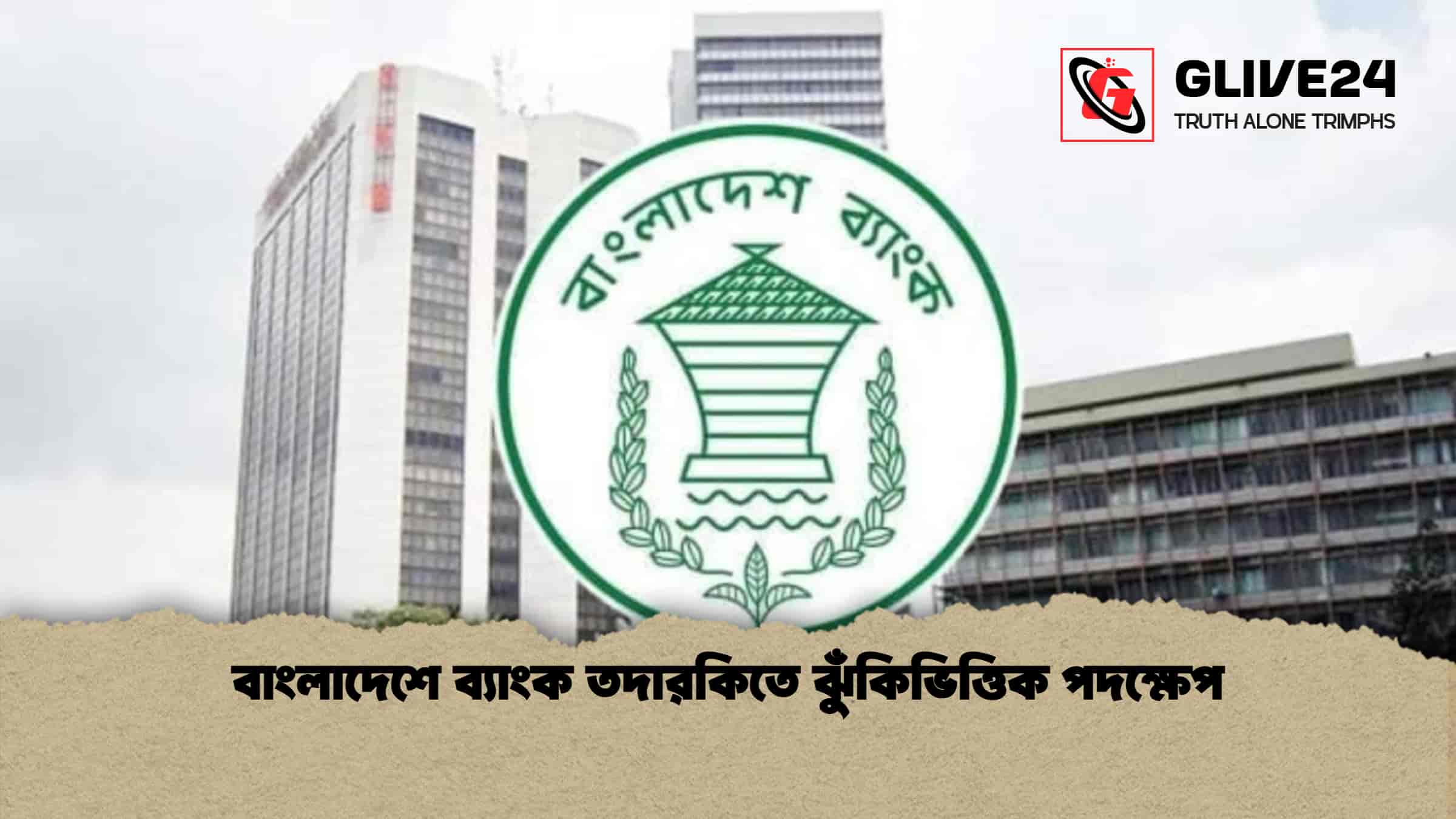 বাংলাদেশে ব্যাংক তদারকিতে ঝুঁকিভিত্তিক পদক্ষেপ